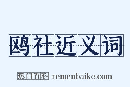 鸥社近义词是什么意思的图片